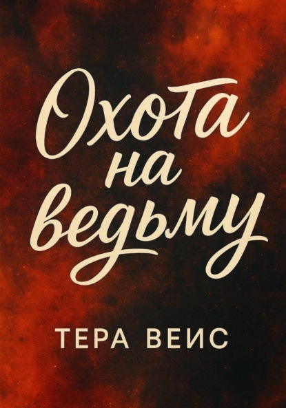 Охота на ведьму