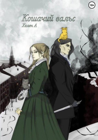 

Кошачий вальс