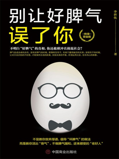 别让好脾气误了你