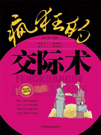 疯狂的交际术