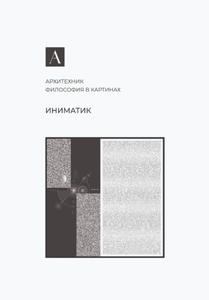 Иниматик