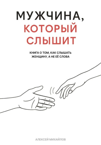 Мужчина, который слышит