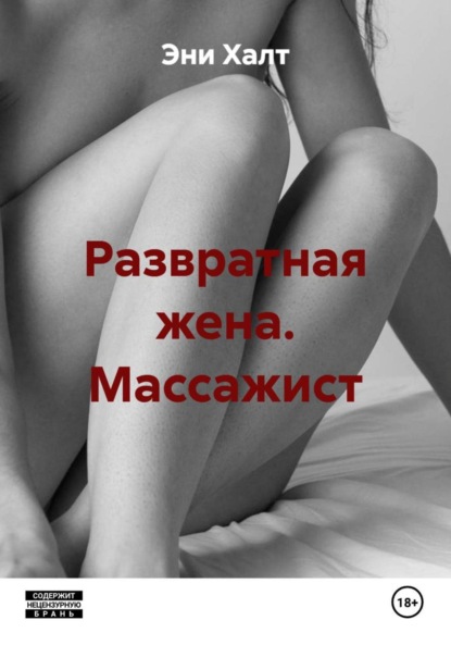 Развратная жена. Массажист
