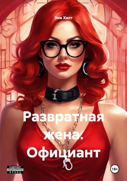 Развратная жена. Официант