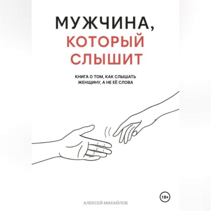 Мужчина, который слышит
