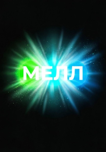 Мелл