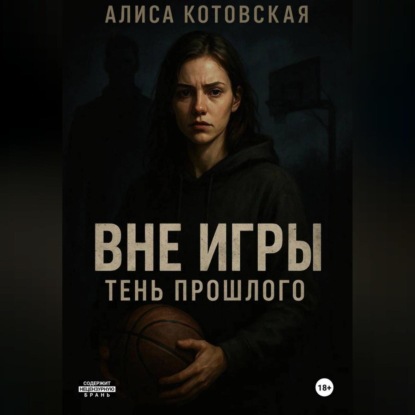 Вне игры. Тень прошлого