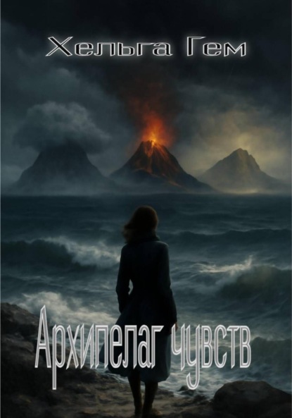 

Архипелаг чувств