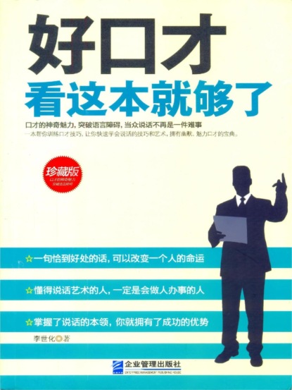 好口才看这本就够了