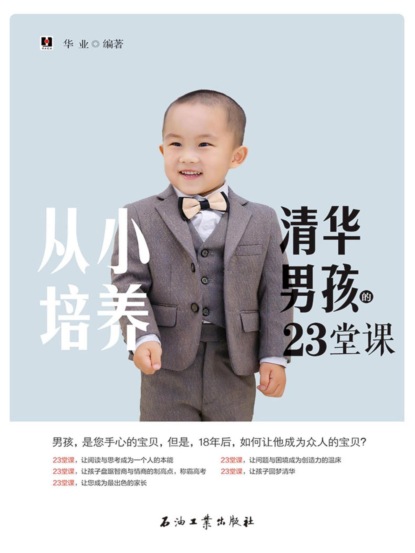 从小培养清华男孩的23堂课
