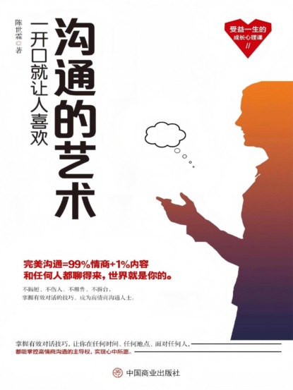 沟通的艺术：一开口就让人喜欢