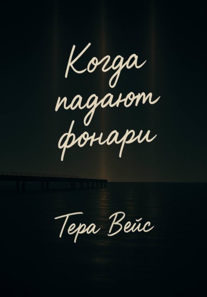 

Когда падают фонари