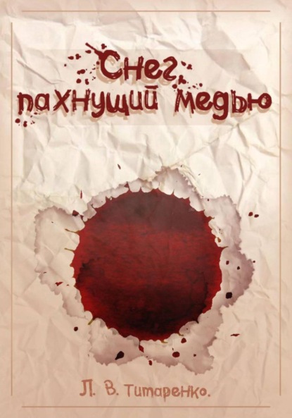 

Снег, пахнущий медью