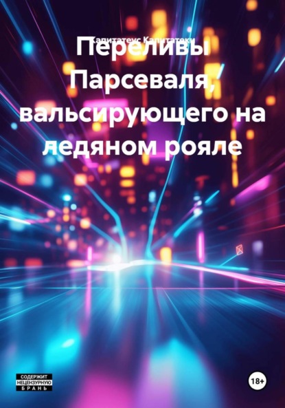 

Переливы Парсеваля, вальсирующего на ледяном рояле