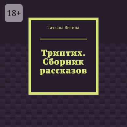 

Триптих. Сборник рассказов