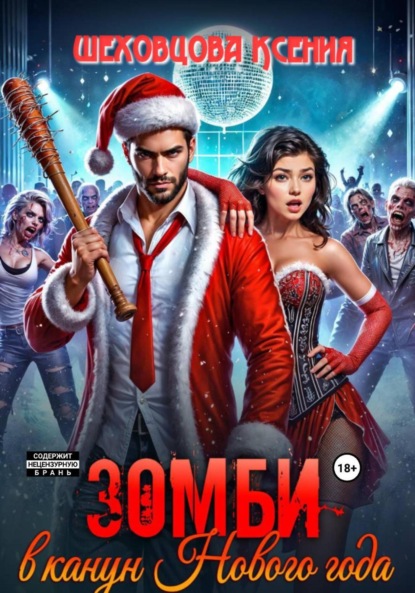 

Зомби в канун Нового года