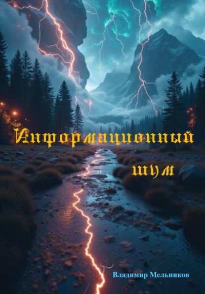 

Информационный шум