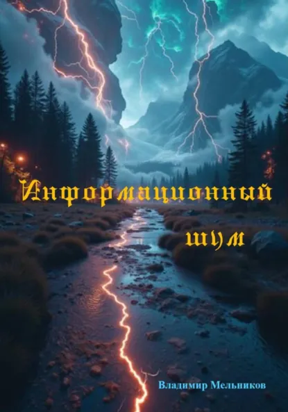 Обложка книги Информационный шум, Владимир Семенович Мельников