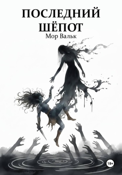 

Последний шёпот