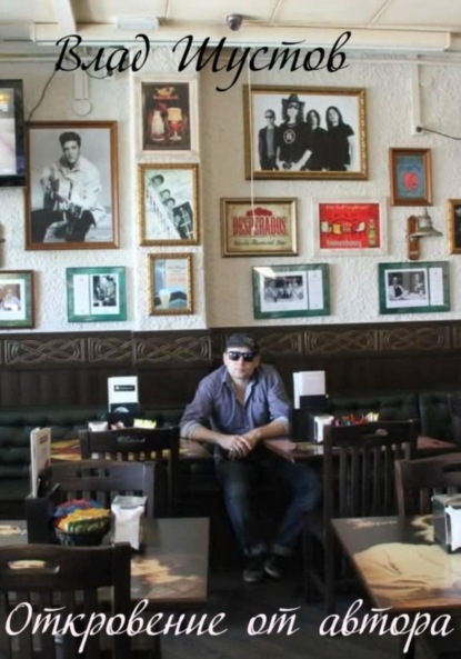 

Откровение от автора