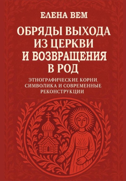 Обряды выхода из церкви и возвращения в род. Этнографические корни, символика и современные реконструкции