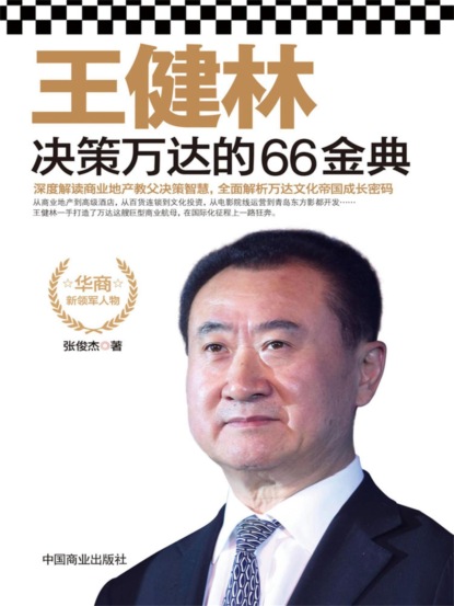 王健林决策万达的66金典