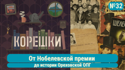 Корешки № 31. От Нобелевской премии по литературе до истории Ореховской ОПГ