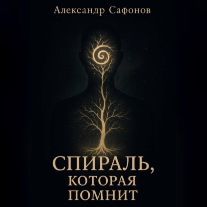 Спираль, которая помнит