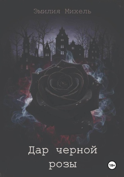 

Дар черной розы