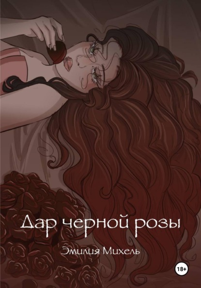 Михель Эмилия: Дар черной розы