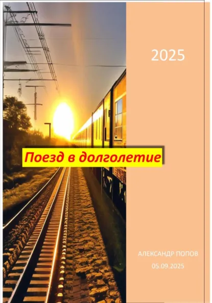 Обложка книги Поезд в долголетие, Александр Евгеньевич Попов