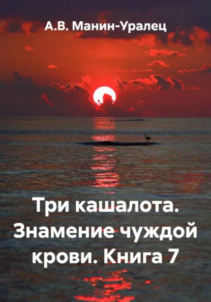 Обложка книги Три кашалота. Знамение чуждой крови. Книга 7, А.В. Манин-Уралец