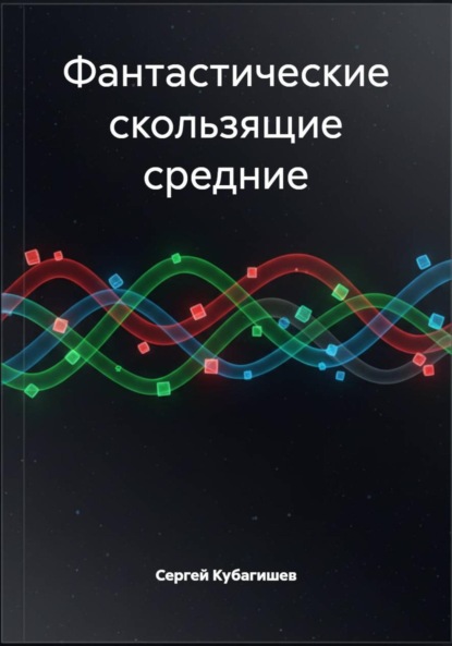 

Фантастические скользящие средние