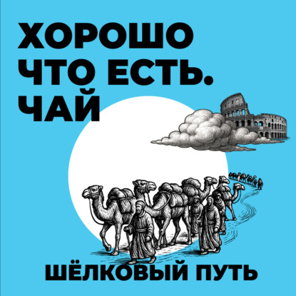 Долгое путешествие туда и обратно.