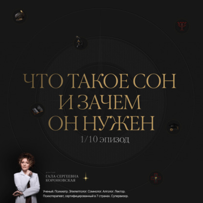 1/10 Что такое сон и зачем он нужен