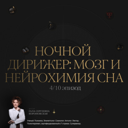 4/10 Ночной дирижёр: мой и нейрохимия сна