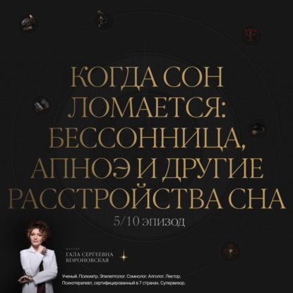 5/10 Когда сон ломается: бессонница, апноэ и другие расстройства сна