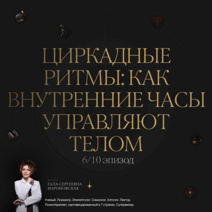 6/10 Циркадные ритмы: как внутренние часы управляют телом