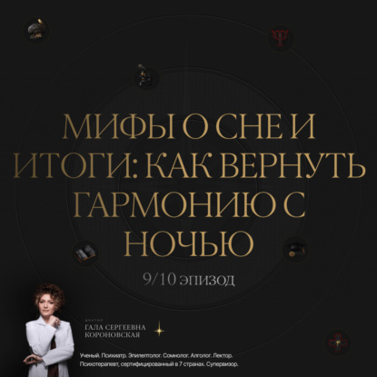 9/10  Мифы о сне и итоги: как вернуть гармонию с ночью