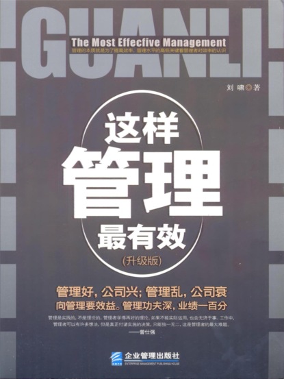 这样管理最有效：升级版