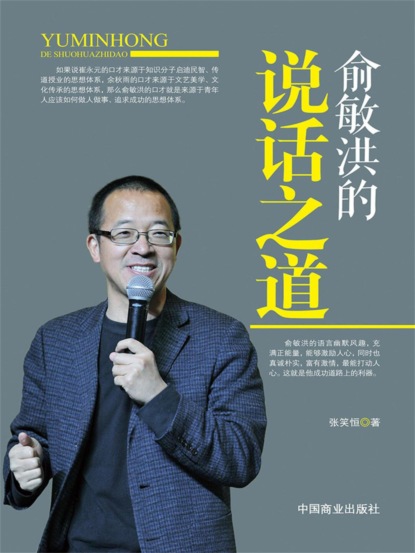 俞敏洪的说话之道