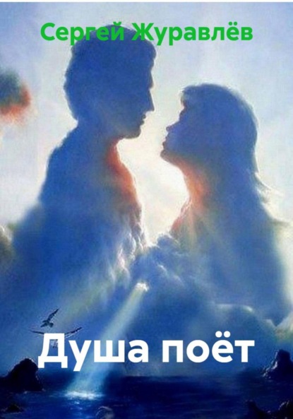 Душа поёт