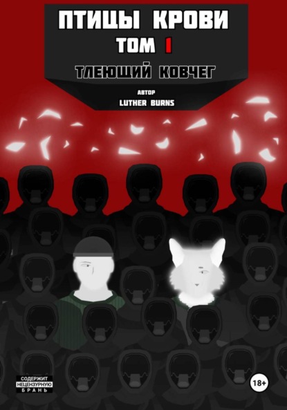 

Птицы крови: Том 1. Тлеющий ковчег