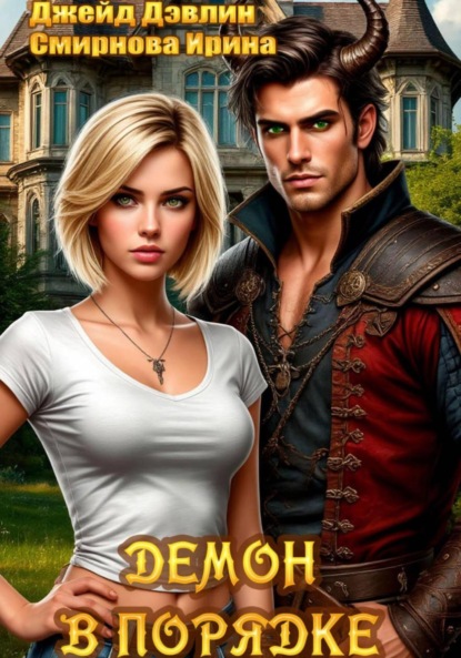 Демон в порядке