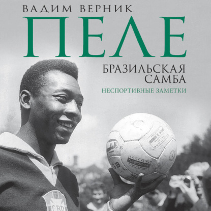 Пеле. Бразильская самба. Неспортивные заметки