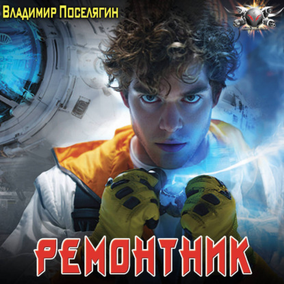 Ремонтник