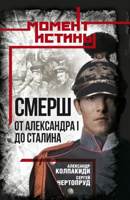 Обложка книги «СМЕРШ». От Александра I до Сталина, Александр Колпакиди