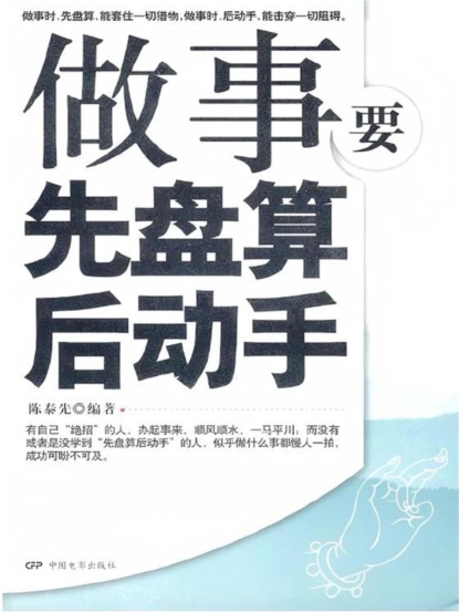 做事要先盘算后动手