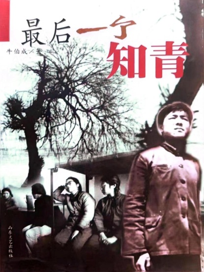 最后一个知青
