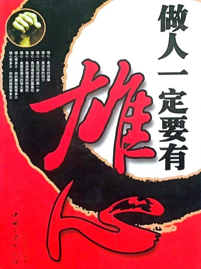 做人一定要有雄心